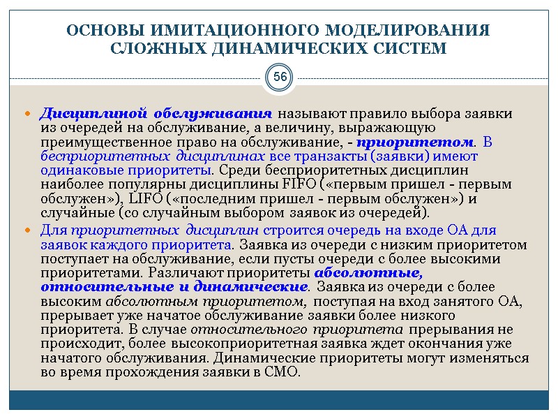 56 ОСНОВЫ ИМИТАЦИОННОГО МОДЕЛИРОВАНИЯ СЛОЖНЫХ ДИНАМИЧЕСКИХ СИСТЕМ  Дисциплиной обслуживания называют правило выбора заявки